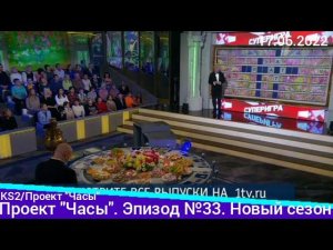 Проект «Часы». Эпизод №33. Новый сезон | @KirillSmirnov2 @1tv