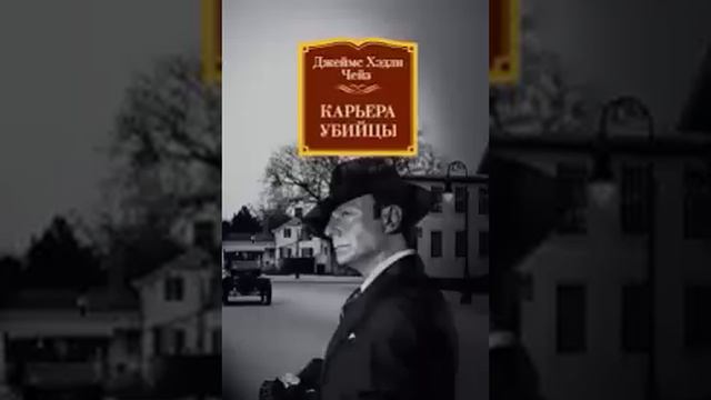 Джеймс Хедли Чейз Карьера убийцы смотреть онлайн
