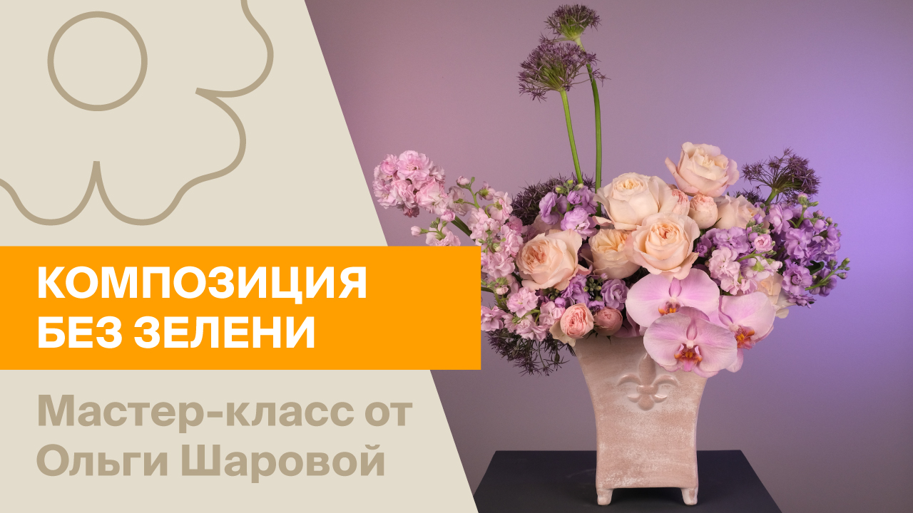 Изящная композиция без зелени. Мастер-класс от Ольги Шаровой