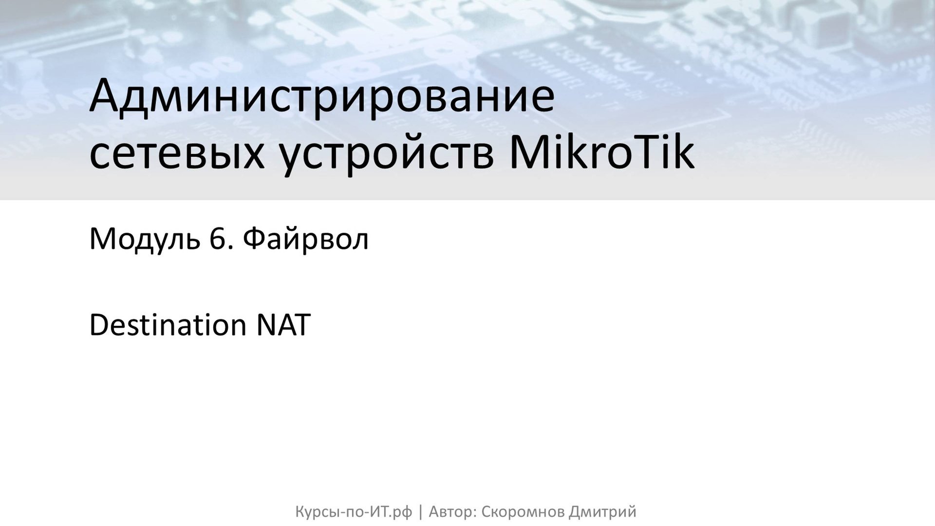 ✅ Настройка MikroTik. Destination NAT смотреть онлайн