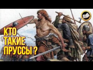 Кто такие пруссы? Куда исчезли пруссы?