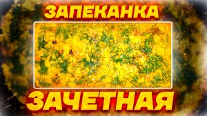 Капустная запеканка!