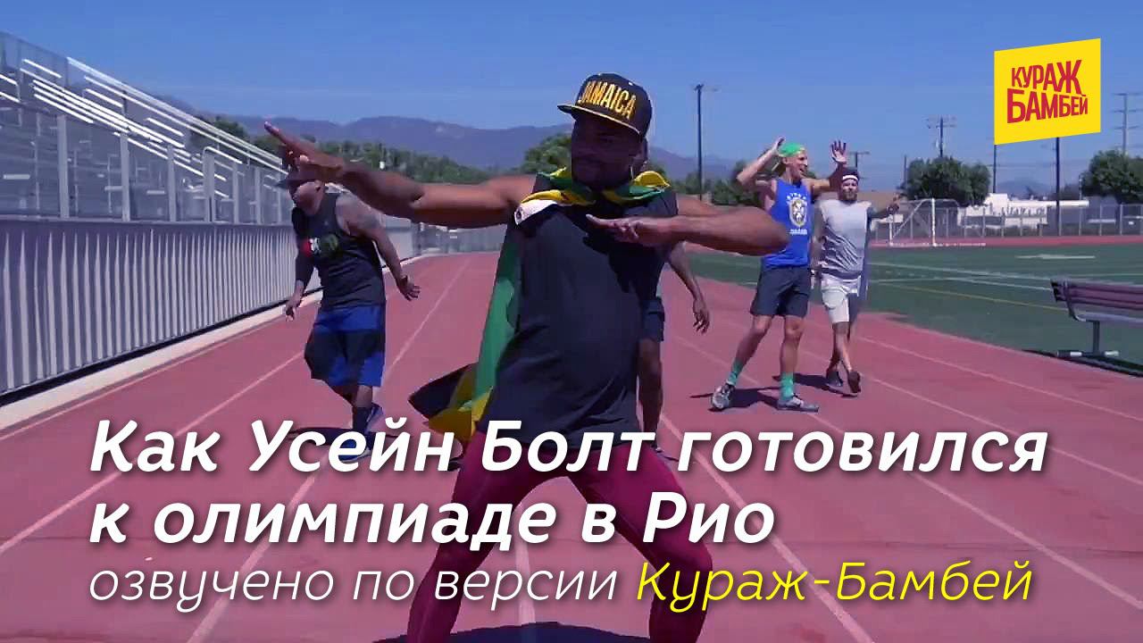 Как Усейн Болт готовился к Олимпиаде в Рио (озвучка Кураж-Бамбей) смотреть онлайн
