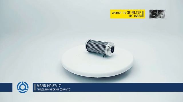 HD 57/17 (HD5717) обзор гидравлического фильтра MANN: аналог по SF-Filter смотреть онлайн