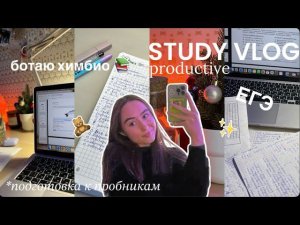 \(★ω★)/ study vlog: готовлюсь к ЕГЭ химбио, выходной будущего медика, пробники