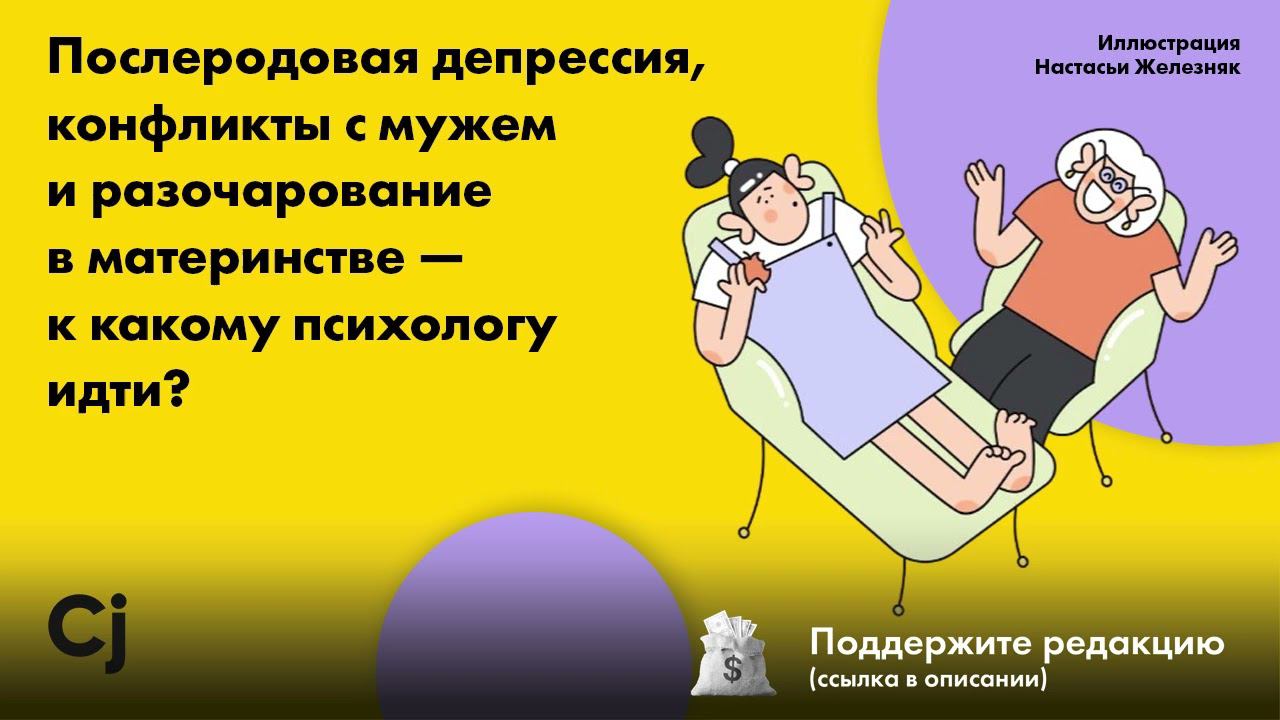 Послеродовая депрессия, конфликты с мужем и разочарование в материнстве — к какому психологу идти? смотреть онлайн