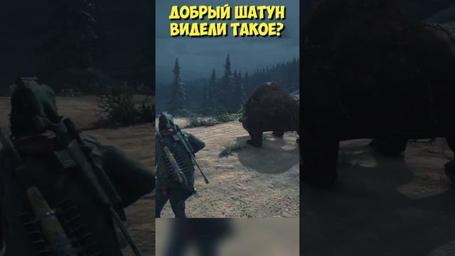 ?Добрый Шатун! Видели такое? #daysgone #жизньпосле #shorts #шатун #ragerbear смотреть онлайн
