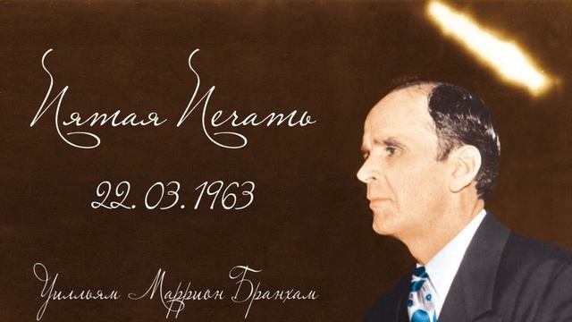 1963.03.22 "ПЯТАЯ ПЕЧАТЬ" - Уилльям Маррион Бранхам смотреть онлайн