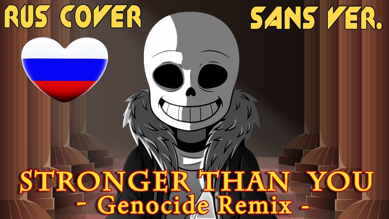 Stronger Than You - Genocide Remix [РУССКИЙ КАВЕР] смотреть онлайн