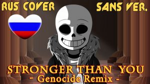 Stronger Than You - Genocide Remix [РУССКИЙ КАВЕР]