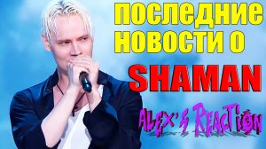 SHAMAN стал гостем программы Вам слово. SHAMAN задал и возродил тренд!