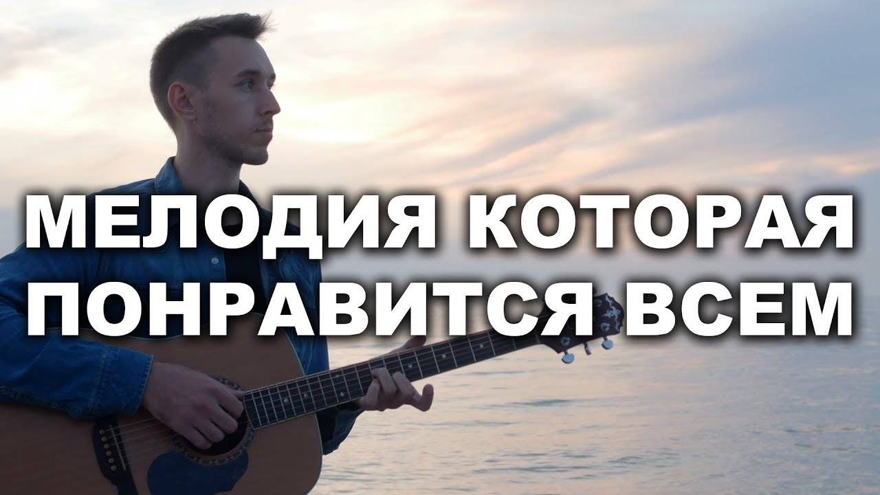 МЕЛОДИЯ КОТОРАЯ ПОНРАВИТСЯ ВСЕМ НА ГИТАРЕ 🔥 УРОК + ТАБЫ смотреть онлайн