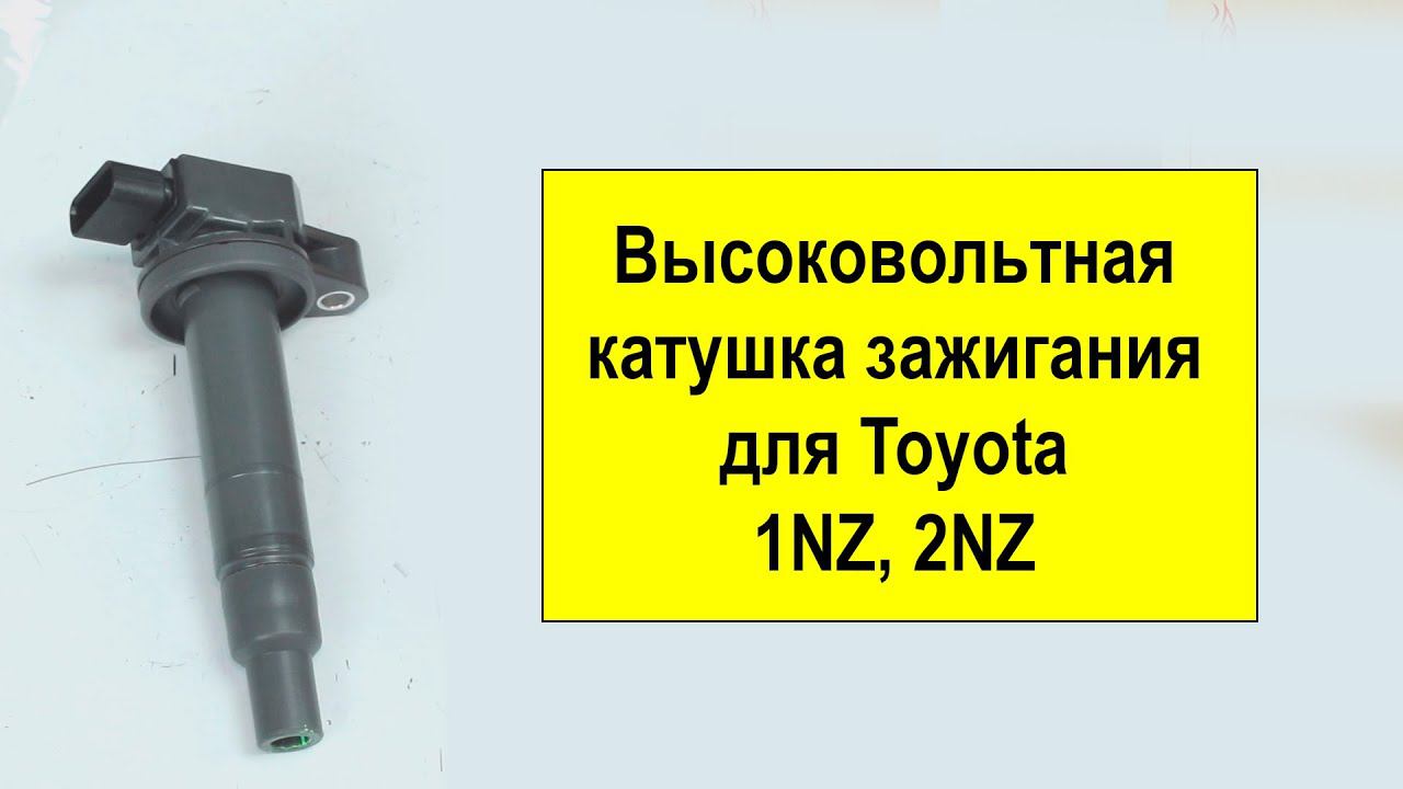 1NZ (1.5L), 2NZ (1.3L), 1sZ (1L), 2sz (1.3L) Toyota высоковольтная катушка 9091902229 от Tokashiki смотреть онлайн