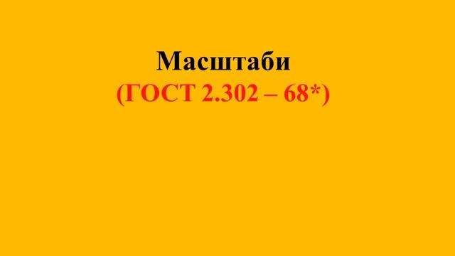 Стандарти оформлення креслень смотреть онлайн