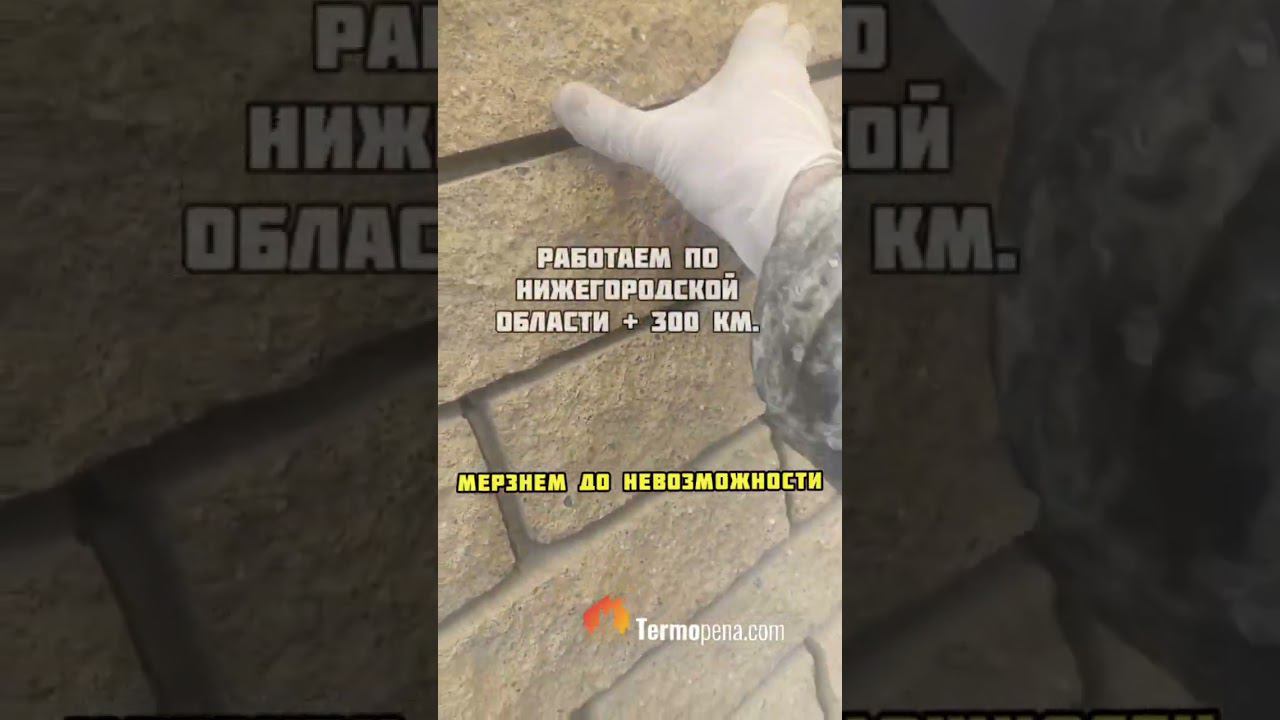 Заливка ППУ между стен. #termopenacom #ппу #утеплениеппу #пенополиуретан смотреть онлайн
