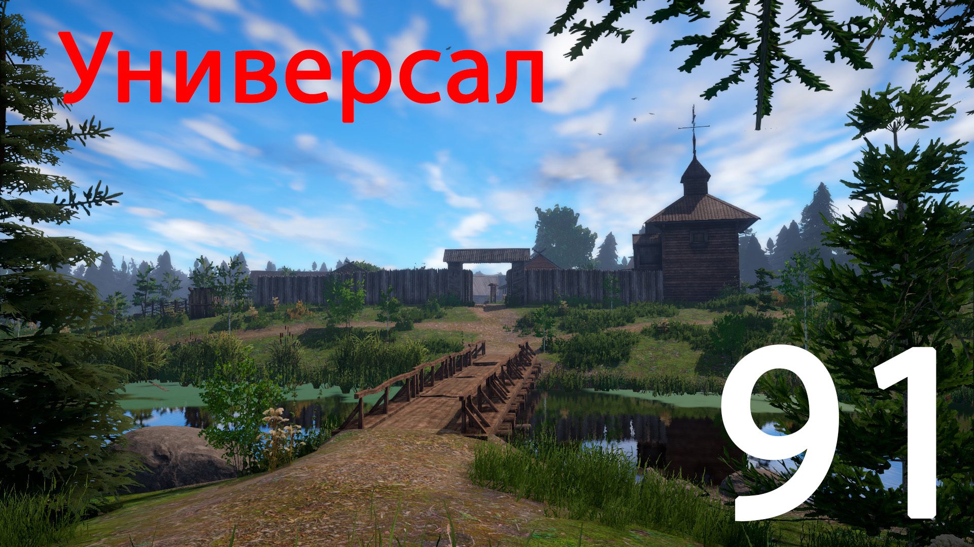 РР 4 Универсал 91 смотреть онлайн