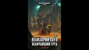 БекоСтрим ● Велизарий Коул - Великий Труд ● часть 1 ● Warhammer 40000