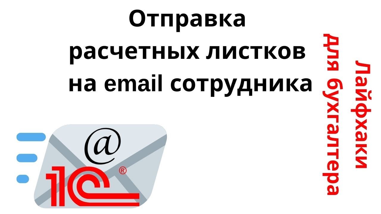 Лайфхаки для бухгалтера. Отправка расчетных листков на email сотрудника. смотреть онлайн