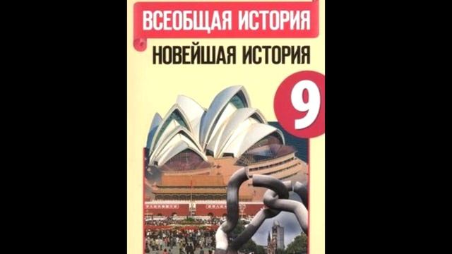 § 30 Латинская Америка во второй половине 20 - начале 21 века смотреть онлайн