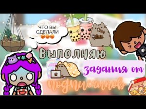 Майк выполняют задание от подписчиков ?? _ Toca Life World _ тока бока _ toca boca _ Secret Toca.