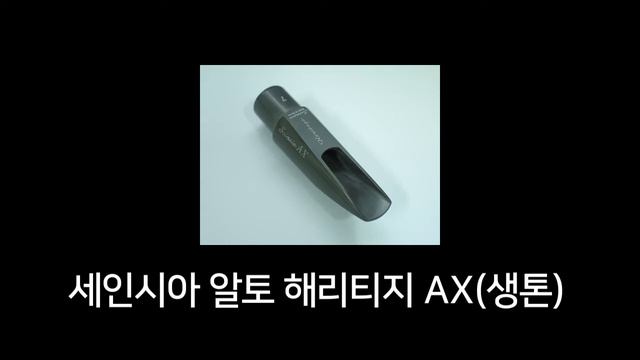세인시아 알토 마우스피스 해리티지 AX 생톤(Seinsia Saxophone Alto Mouthpiece Heritage AX Original Sound) смотреть онлайн