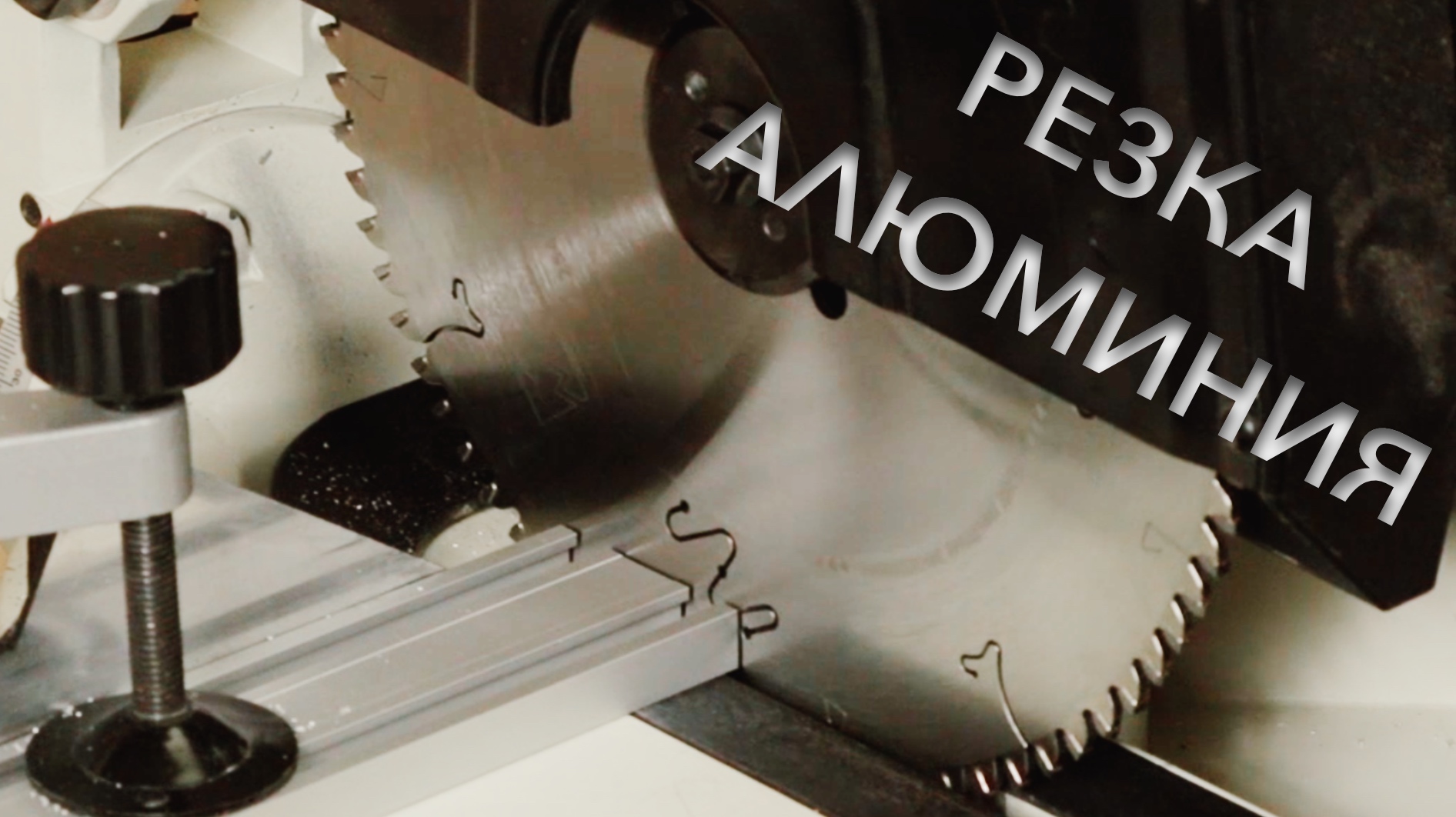 Каким диском и как резать алюминиевый профиль | Пильный диск Z80 WOODWORK 36.254.80 на торцовке JET смотреть онлайн