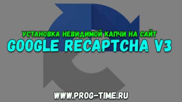 Как установить google reCaptcha v3 на свой сайт. Как установить и настроить невидимую капчу google
