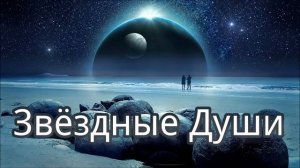 Звёздные Души