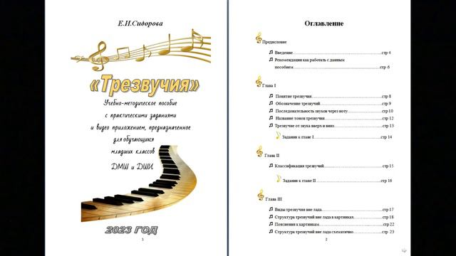 Презентация "Трезвучия" авторского учебно-методического пособия (автор- Сидорова Е.И.) смотреть онлайн