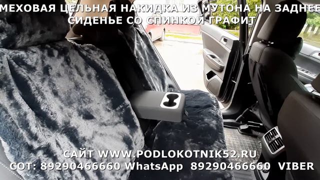 МЕХОВАЯ ЦЕЛЬНАЯ НАКИДКА ИЗ МУТОНА НА ЗАДНЕЕ СИДЕНЬЕ СО СПИНКОЙ ГРАФИТ смотреть онлайн