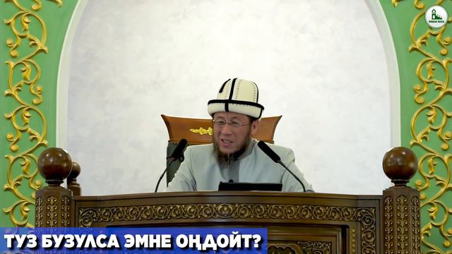 Садыбакас ажы Доолов. Жума баян. Ош шаары. Кара - Суу району. Тема: Туз бузулса эмне оңдойт? смотреть онлайн