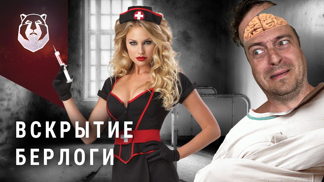 ВСЕ неСЕРЬЕЗНО! Оператор Берлоги угодил в стационар (18+) смотреть онлайн