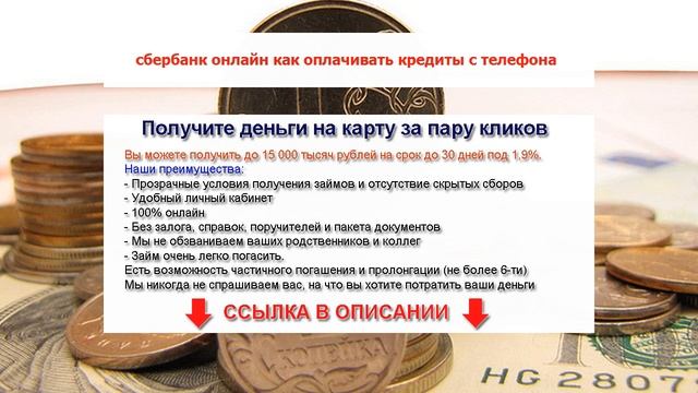 сбербанк онлайн как оплачивать кредиты с телефона смотреть онлайн