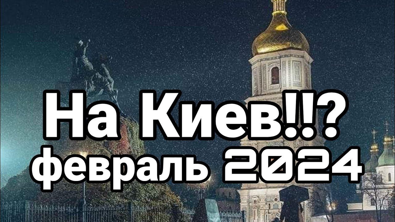 НА КИЕВ? ФЕВРАЛЬ 2024
