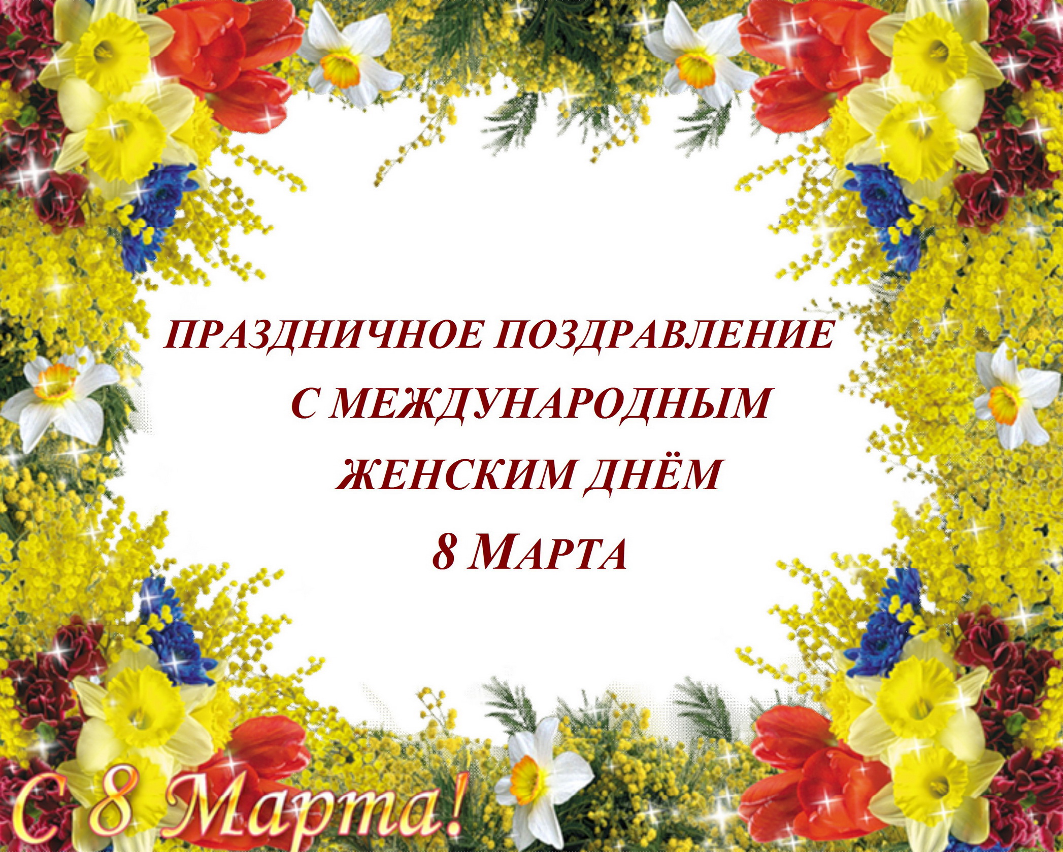 ПРАЗДНИЧНОЕ ПОЗДРАВЛЕНИЕ С МЕЖДУНАРОДНЫМ ЖЕНСКИМ ДНЁМ 8 МАРТА смотреть онлайн