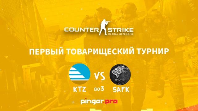 CS:GO| Первый товарищеский турнир | KTZ vs 5AFK смотреть онлайн