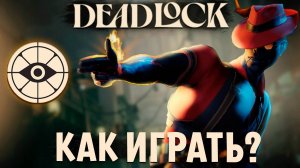 Deadlock - Как играть? Все основы игры Дедлок. не ГАЙД от Имбы