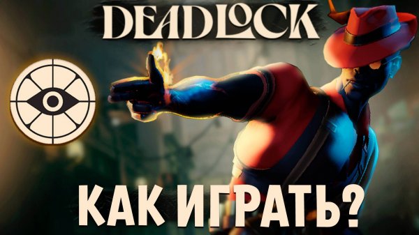 Deadlock - Как играть? Все основы игры Дедлок. не ГАЙД от Имбы