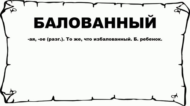 БАЛОВАННЫЙ - что это такое? значение и описание смотреть онлайн
