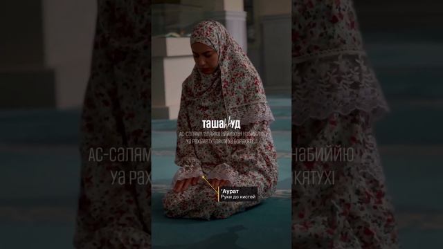 Как правильно совершать Намаз? Для сестер смотреть онлайн