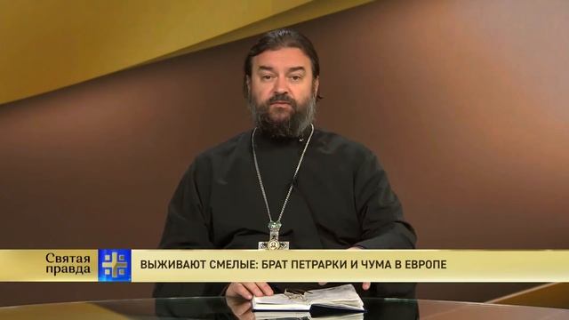 Прот.Андрей Ткачёв Выживают смелые: брат Петрарки и чума в Европе смотреть онлайн
