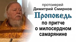 Проповедь по притче о милосердном самарянине (2011.11.27)