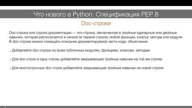 Что нового в Python? Спецификация PEP 8 смотреть онлайн