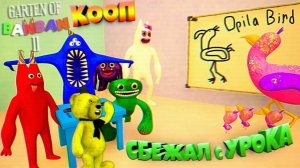 ДЕТСАД БАНБАНА 2 сбежал с уроков БАНБАЛИНЫ  Garten of Banban 2 КООП