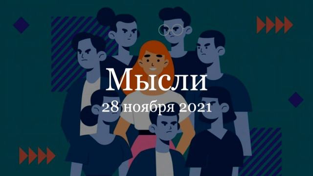 Мысли смотреть онлайн