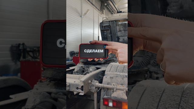 Не забудь! Записаться на ремонт грузовика.#ремонтавто #сто #маз