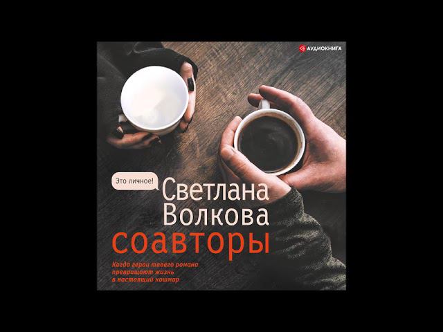 #Аудионовинка| Светлана Волкова «Соавторы» смотреть онлайн