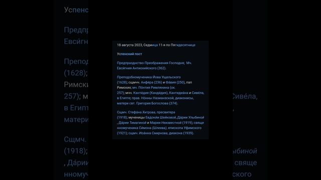Память святых 18 августа 2023 года