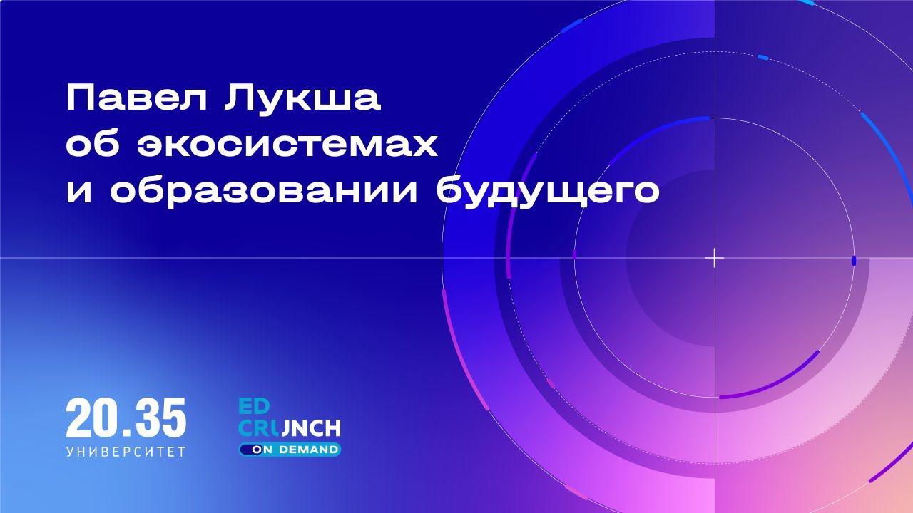Павел Лукша об экосистемах и образовании будущего смотреть онлайн