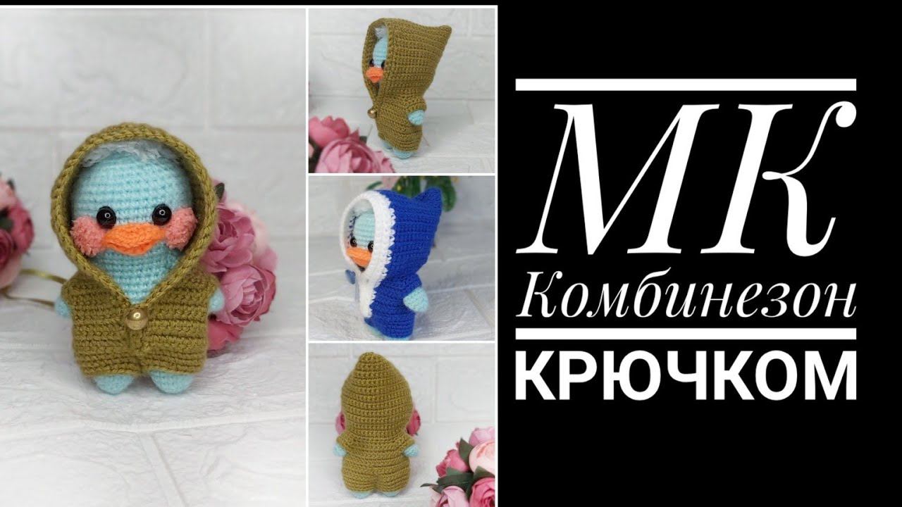 МК Комбинезон крючком для мини утки Лала смотреть онлайн